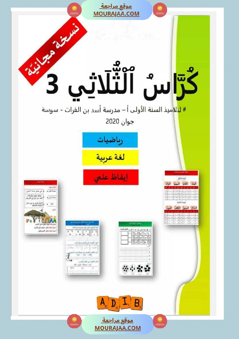 كر اس الثلاثي الثالث سنة اولى رياضيات لغة عربية إيقاظ علمي